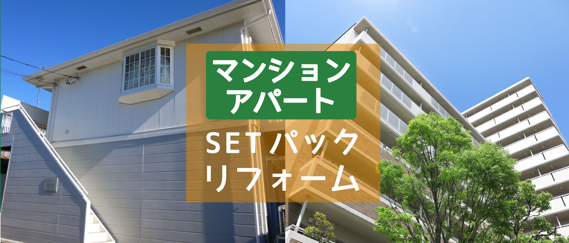 マンションアパートsetパックリフォーム