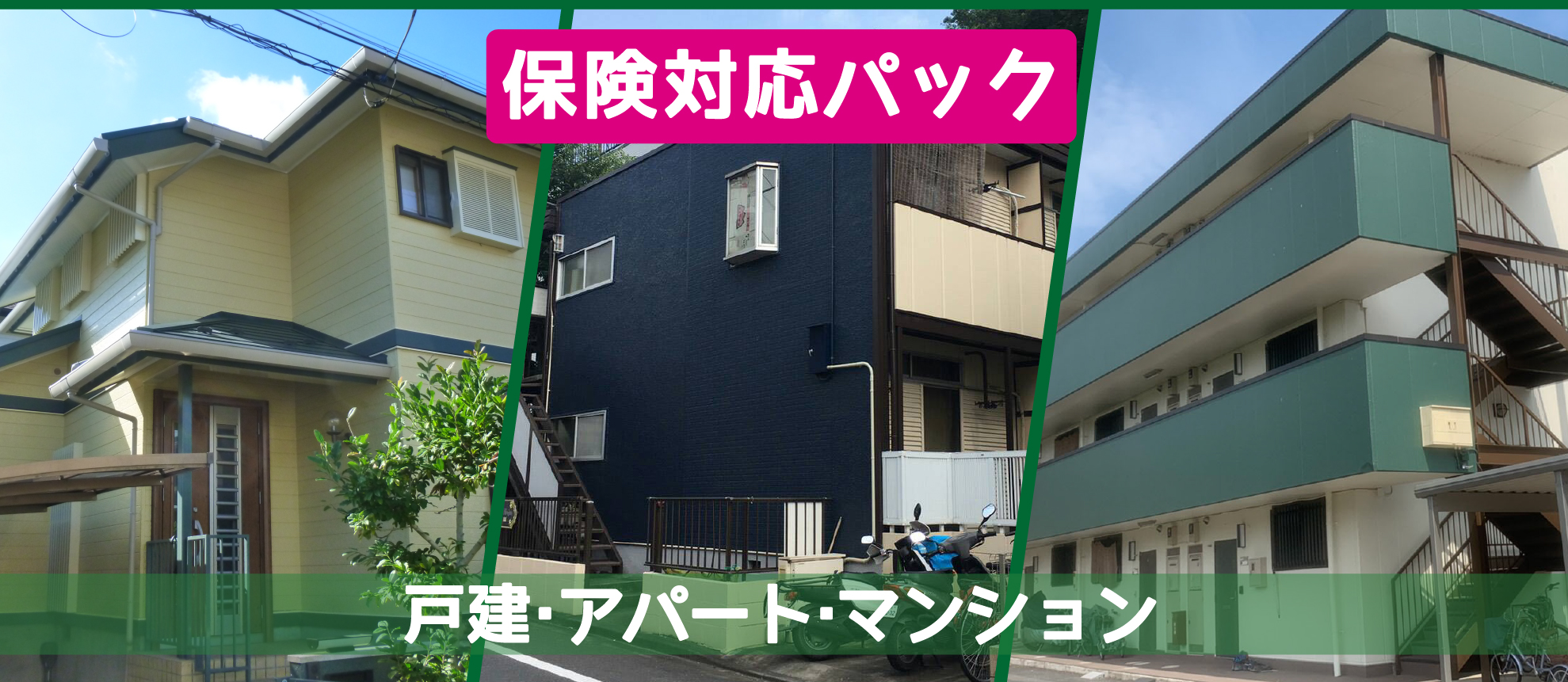 保険対応戸建てマンションアパート