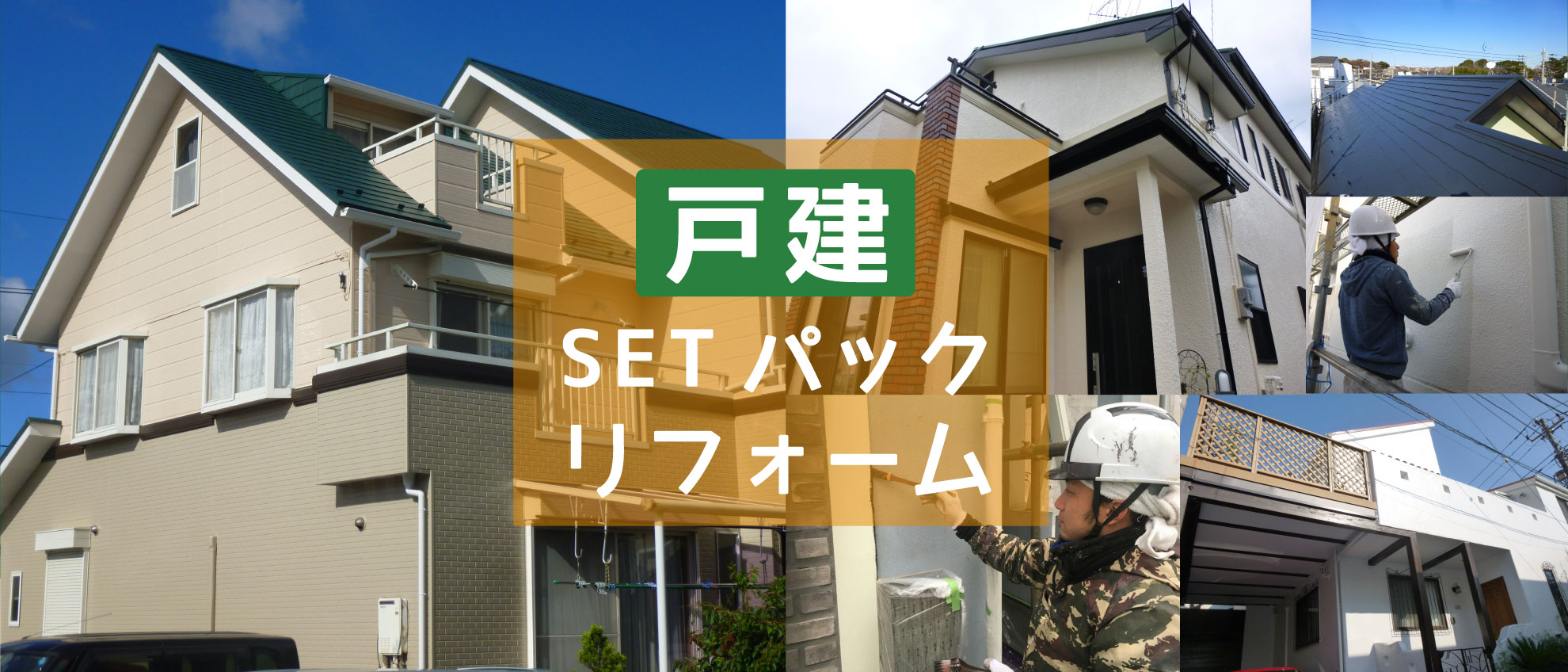 戸建てsetパックリフォーム