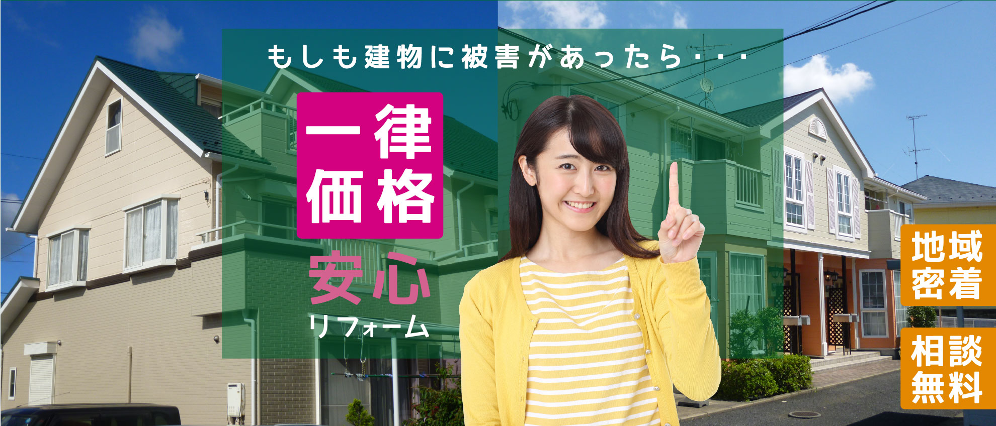 もしも建物に被害があったら・・・『一律価格安心リフォーム』地域密着・相談無料